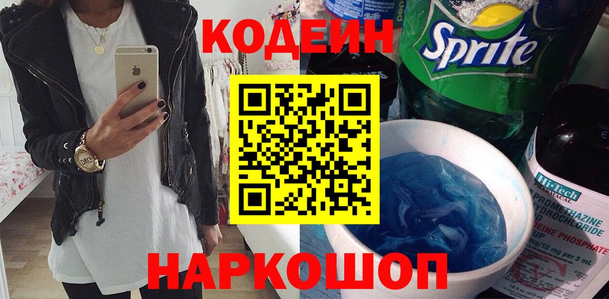 Кодеиновый сироп Lean напиток Lean (лин)  Codein Purple Drank  Сатка  Вход с VPN 